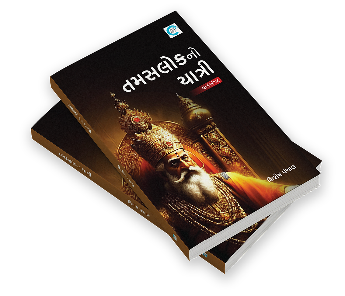 તામસલોકનો યાત્રી